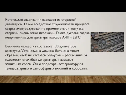 Кстати, для сваривания каркасов из стержней диаметром 12 мм вследствие трудоёмкости