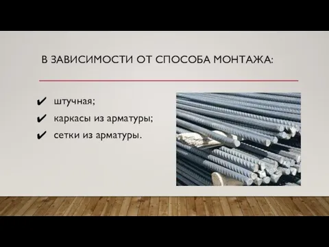 В ЗАВИСИМОСТИ ОТ СПОСОБА МОНТАЖА: штучная; каркасы из арматуры; сетки из арматуры.