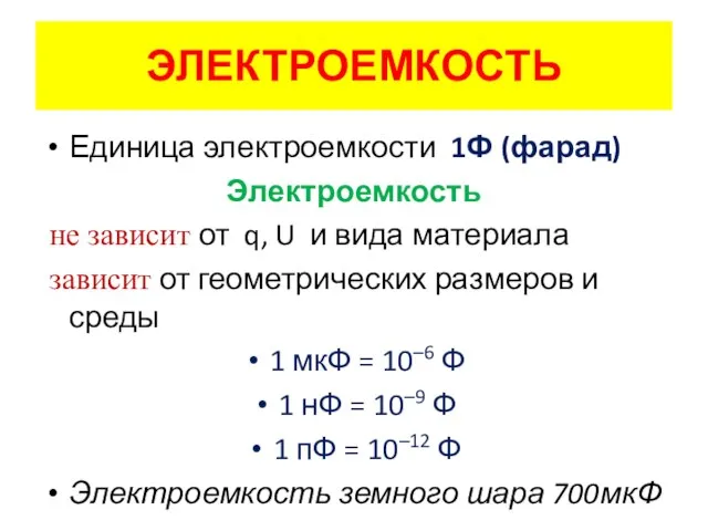 Единица электроемкости 1Ф (фарад) Электроемкость не зависит от q, U и