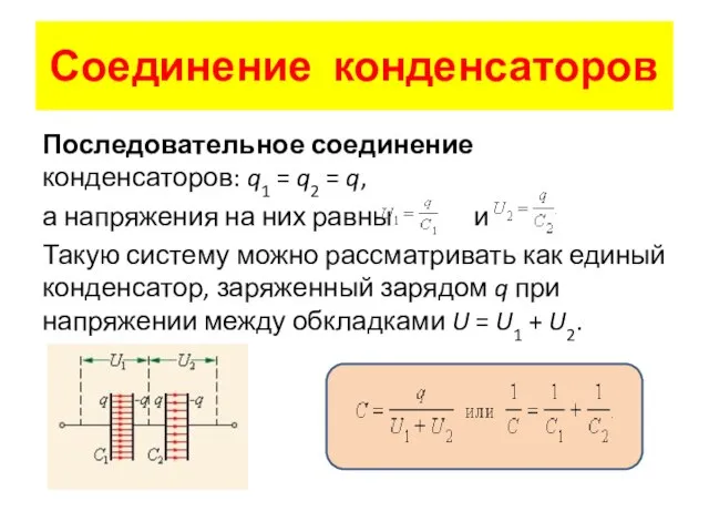 Последовательное соединение конденсаторов: q1 = q2 = q, а напряжения на