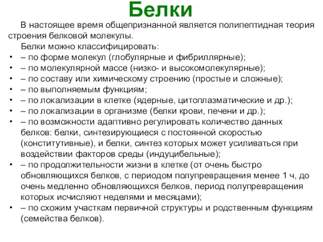 Белки В настоящее время общепризнанной является полипептидная теория строения белковой молекулы.