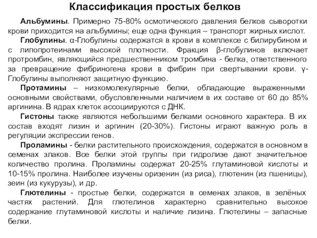 Классификация простых белков Альбумины. Примерно 75-80% осмотического давления белков сыворотки крови