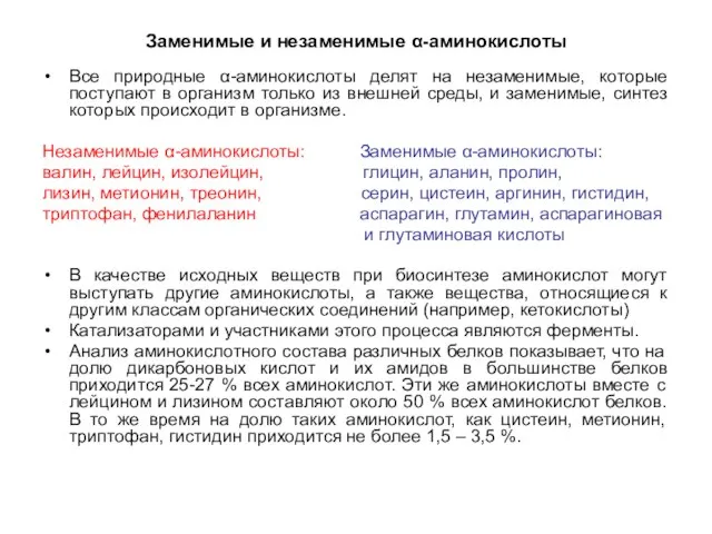 Заменимые и незаменимые α-аминокислоты Все природные α-аминокислоты делят на незаменимые, которые