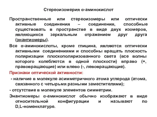 Стереоизомерия α-аминокислот Пространственные или стереоизомеры или оптически активные соединения – соединения,