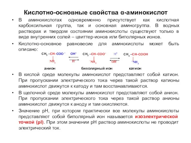 Кислотно-основные свойства α-аминокислот В аминокислотах одновременно присутствует как кислотная карбоксильная группа,