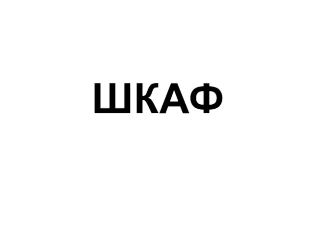 ШКАФ