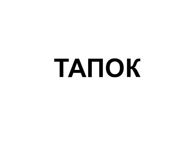 ТАПОК