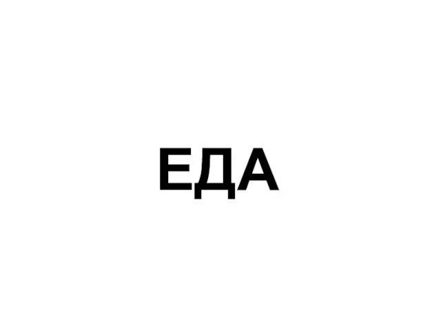 ЕДА