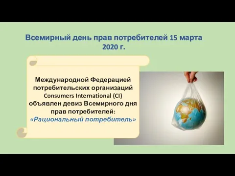 Всемирный день прав потребителей 15 марта 2020 г. Международной Федерацией потребительских