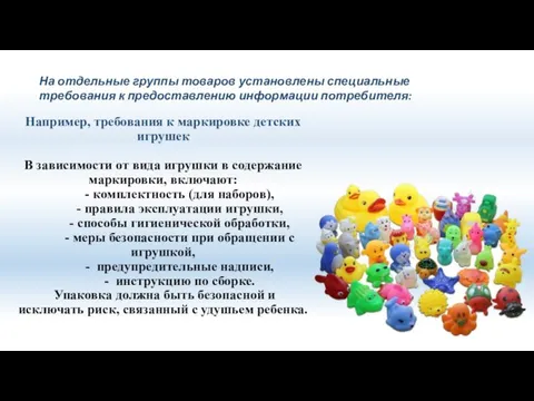 На отдельные группы товаров установлены специальные требования к предоставлению информации потребителя: