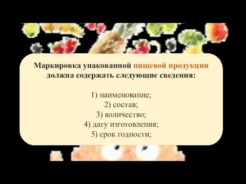 Маркировка упакованной пищевой продукции должна содержать следующие сведения: 1) наименование; 2)