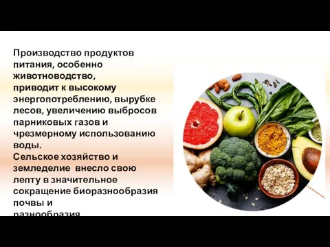 Производство продуктов питания, особенно животноводство, приводит к высокому энергопотреблению, вырубке лесов,