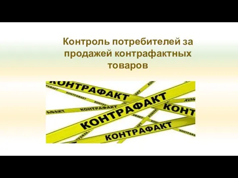 Контроль потребителей за продажей контрафактных товаров