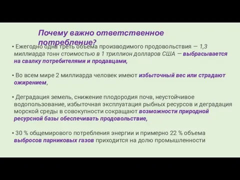 Почему важно ответственное потребление? Ежегодно одна треть объема производимого продовольствия —