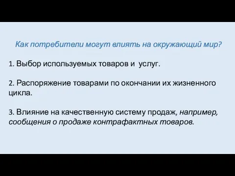 Как потребители могут влиять на окружающий мир? 1. Выбор используемых товаров