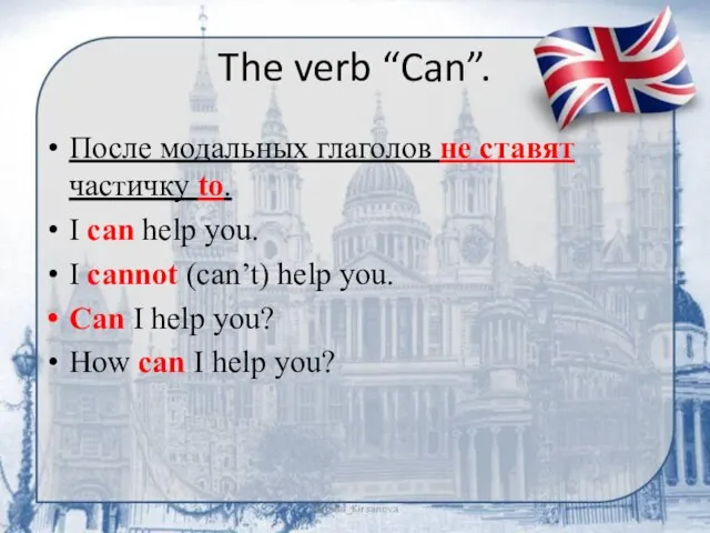 The verb “Can”. После модальных глаголов не ставят частичку to. I