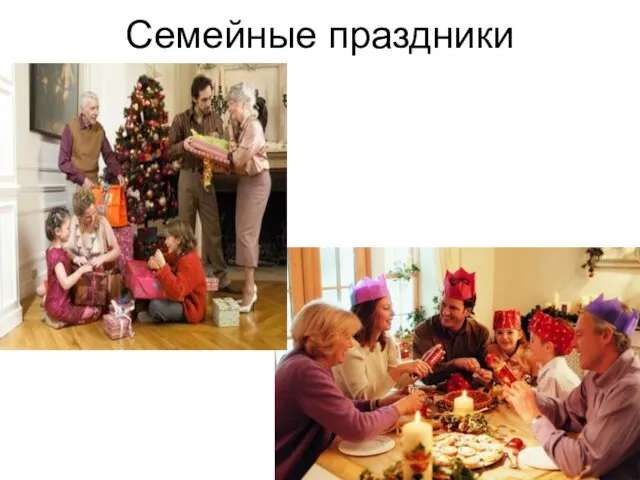 Семейные праздники