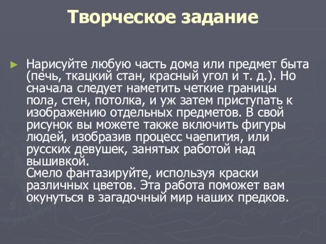 Творческое задание Нарисуйте любую часть дома или предмет быта (печь, ткацкий