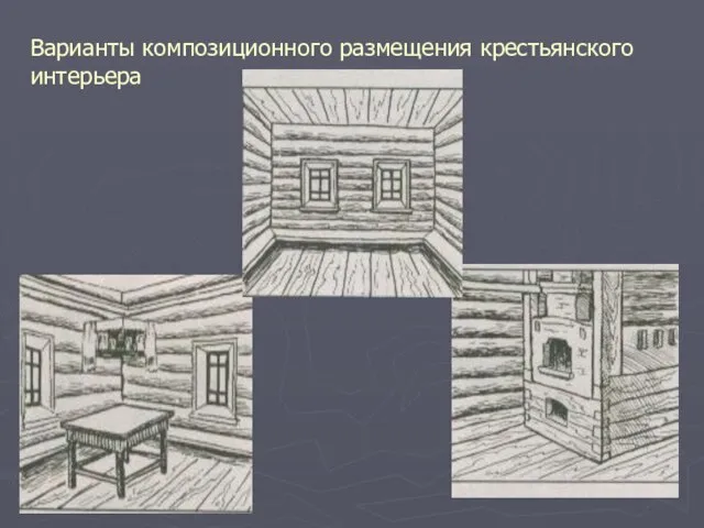 Варианты композиционного размещения крестьянского интерьера