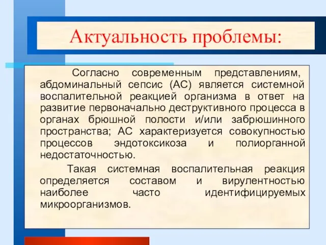 Актуальность проблемы: Согласно современным представлениям, абдоминальный сепсис (АС) является системной воспалительной