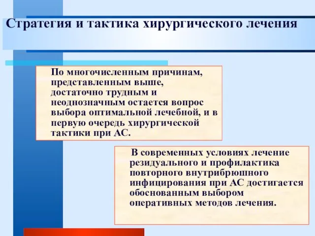 Стратегия и тактика хирургического лечения По многочисленным причинам, представленным выше, достаточно