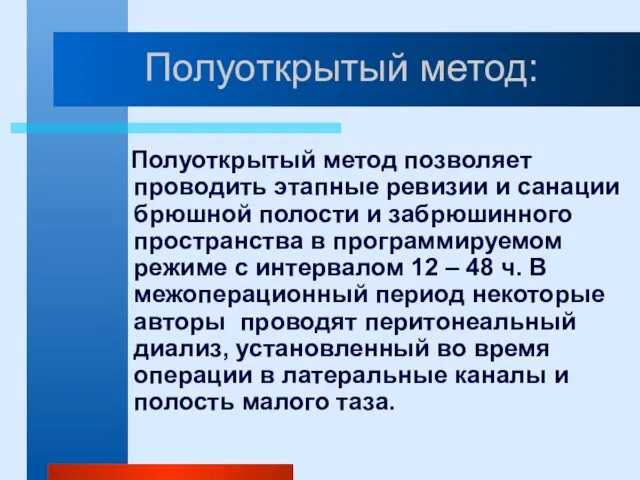 Полуоткрытый метод: Полуоткрытый метод позволяет проводить этапные ревизии и санации брюшной