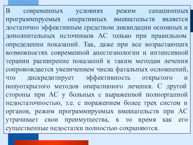 В современных условиях режим санационных программируемых оперативных вмешательств является достаточно эффективным