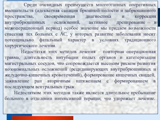 Среди очевидных преимуществ многоэтапных оперативных вмешательств (адекватная санация брюшной полости и