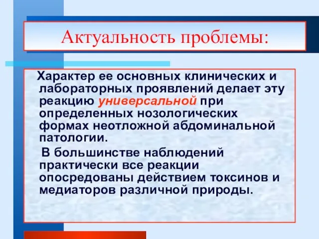 Характер ее основных клинических и лабораторных проявлений делает эту реакцию универсальной