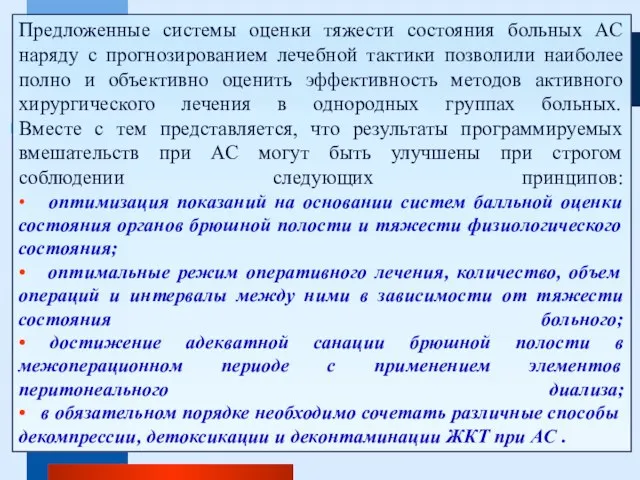 Предложенные системы оценки тяжести состояния больных АС наряду с прогнозированием лечебной