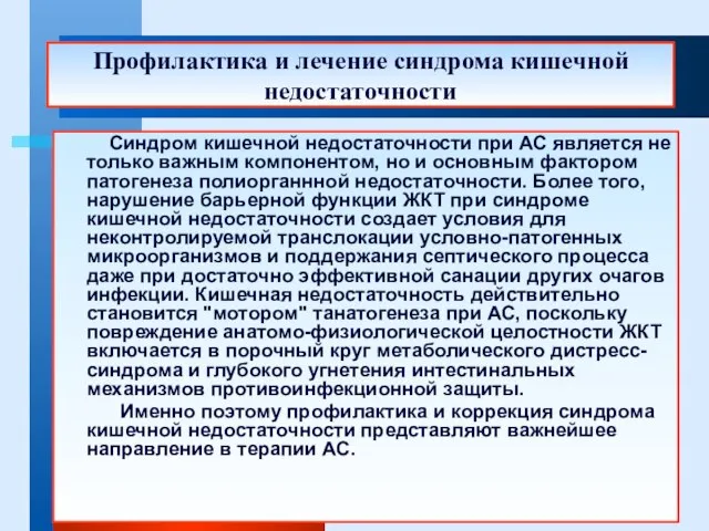 Синдром кишечной недостаточности при АС является не только важным компонентом, но