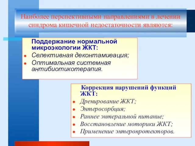 Поддержание нормальной микроэкологии ЖКТ: Селективная деконтамиеация; Оптимальная системная антибиотикотерапия. Коррекция нарушений