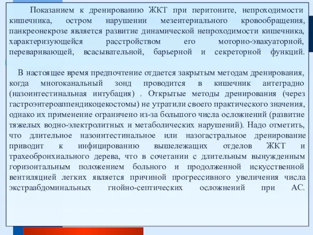 Показанием к дренированию ЖКТ при перитоните, непроходимости кишечника, остром нарушении мезентериального