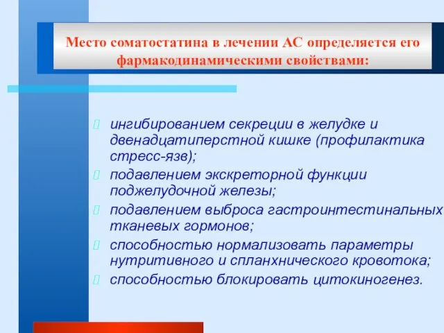 Место соматостатина в лечении АС определяется его фармакодинамическими свойствами: ингибированием секреции