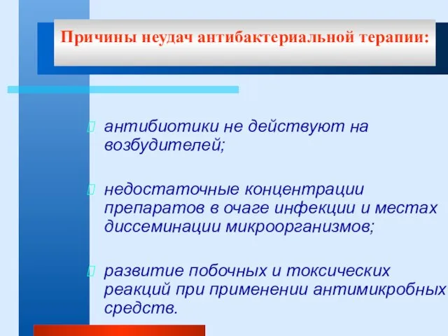 Причины неудач антибактериальной терапии: антибиотики не действуют на возбудителей; недостаточные концентрации