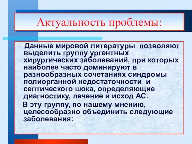 Данные мировой литературы позволяют выделить группу ургентных хирургических заболеваний, при которых