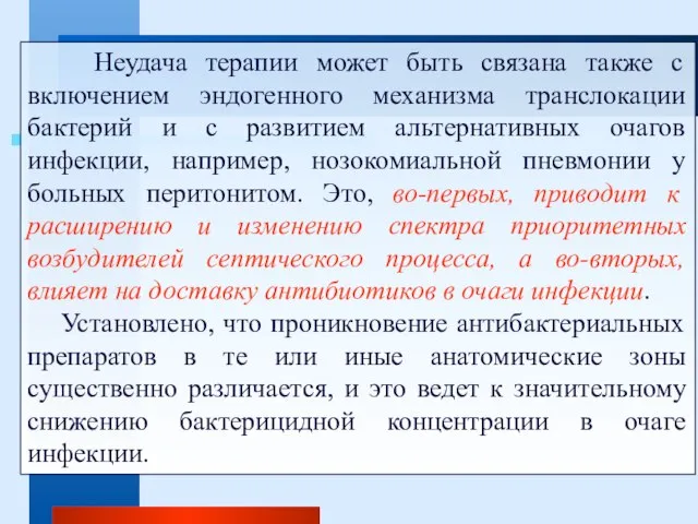 Неудача терапии может быть связана также с включением эндогенного механизма транслокации