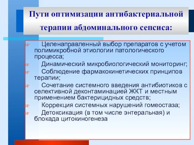 Пути оптимизации антибактериальной терапии абдоминального сепсиса: Целенаправленный выбор препаратов с учетом