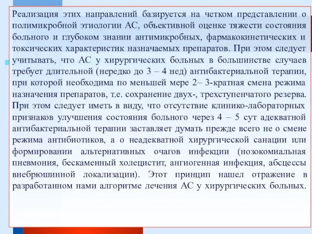 Реализация этих направлений базируется на четком представлении о полимикробной этиологии АС,