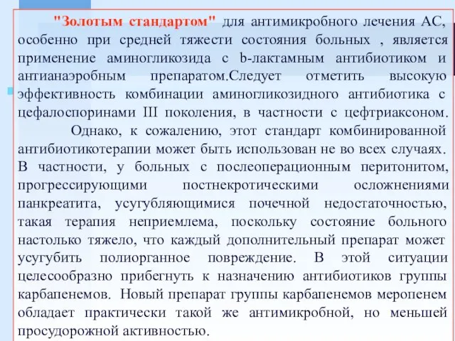 "Золотым стандартом" для антимикробного лечения АС, особенно при средней тяжести состояния