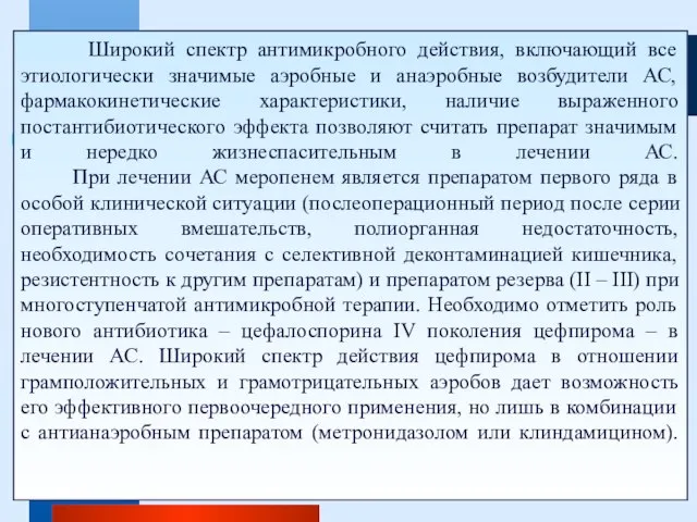 Широкий спектр антимикробного действия, включающий все этиологически значимые аэробные и анаэробные