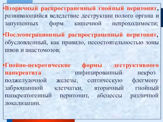 Вторичный распространенный гнойный перитонит, развивающийся вследствие деструкции полого органа и запущенных