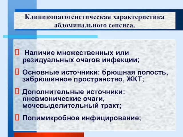 Клиникопатогенетическая характеристика абдоминального сепсиса. Наличие множественных или резидуальных очагов инфекции; Основные