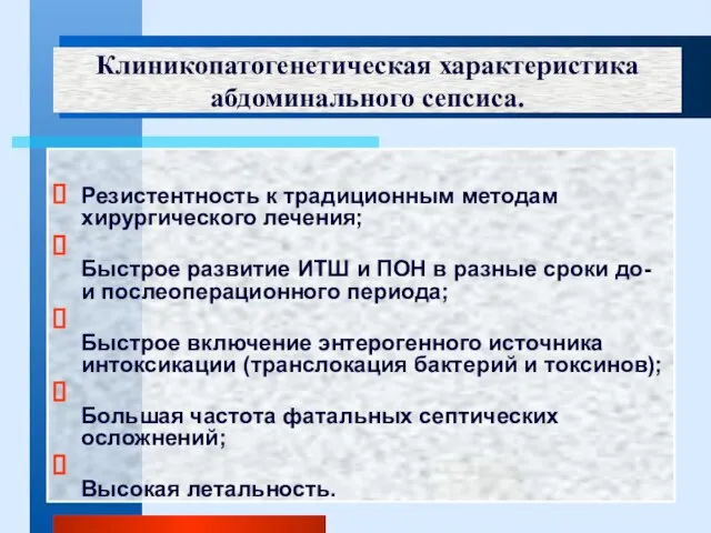 Клиникопатогенетическая характеристика абдоминального сепсиса. Резистентность к традиционным методам хирургического лечения; Быстрое