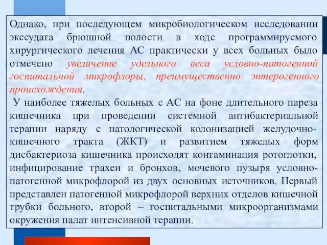 Однако, при последующем микробиологическом исследовании экссудата брюшной полости в ходе программируемого