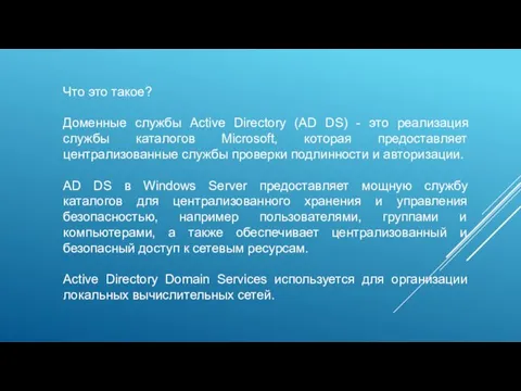 Что это такое? Доменные службы Active Directory (AD DS) - это