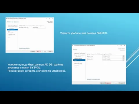 Укажите удобное имя домена NetBIOS. Укажите пути до базы данных AD