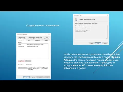 Создайте нового пользователя. Чтобы пользователь мог управлять службами Active Directory, его
