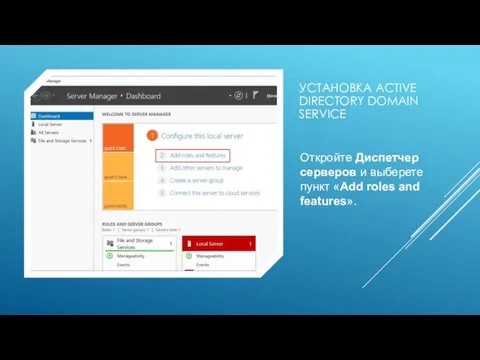 УСТАНОВКА ACTIVE DIRECTORY DOMAIN SERVICE Откройте Диспетчер серверов и выберете пункт «Add roles and features».