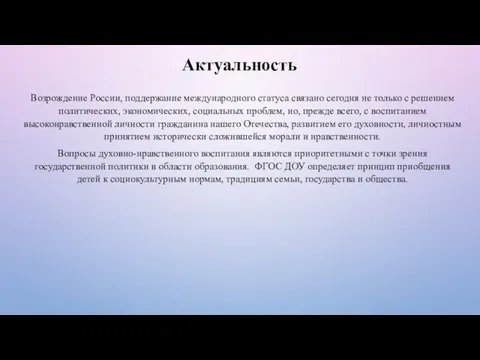 Возрождение России, поддержание международного статуса связано сегодня не только с решением